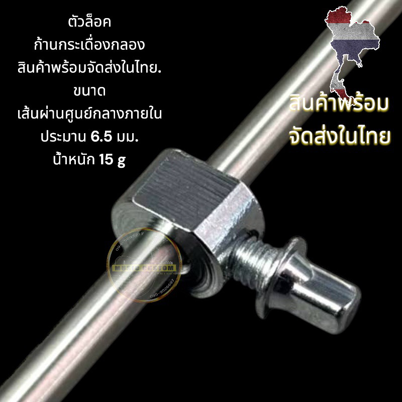 ตัวล็อคโลหะ ก้านกระเดื่องกลอง สินค้าพร้อมจัดส่งในไทย.