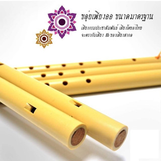 [รุ่นขายดี!!🔥] ขลุ่ยเพียงออ ขลุ่ยแบบเรียน PVC ขนาดมาตรฐาน เห…