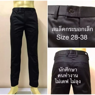กางเกงสแล็คชายทำงาน กระบอกเล็ก (ผ้ากำมะดินเกรด A)size28-44