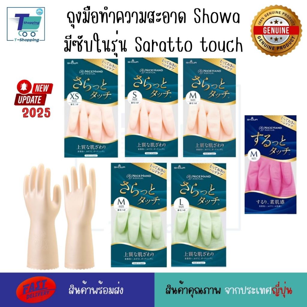 ถุงมือทำความสะอาด Showa มีซับในรุ่น Saratto touch ถุงมือล้างจานญี่ปุ่น สำหรับคนแพ้ง่าย แพ้น้ำยาล้างจานหรือสารเคมี