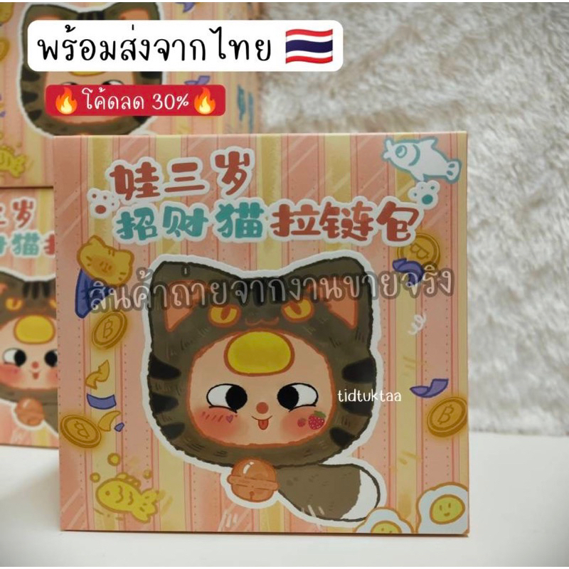 โค้ดลด 30% พร้อมส่งจากไทย baby three lucky cat zipper เบบี้ทรี แมวนำโชค
