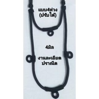 สร้อยคอเชือกถัก 4ห่วง/2ห่วง งานHand made ละเอียด ปราณีต คุณภาพดี แข็งแรง มี3ขนาด