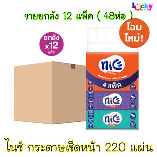 (ขายยกลัง) ไนซ์ กระดาษเช็ดหน้า 220 แผ่น