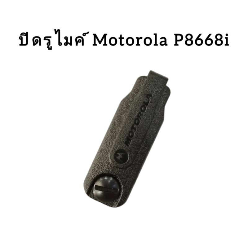 อะไหล่ปิดรูไมค์ Motorola P8668i