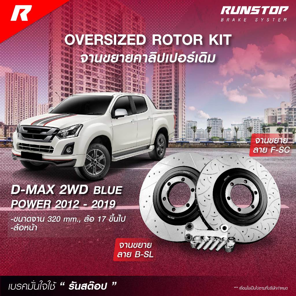 RUNSTOP จานขยายปั้มเดิม ISUZU รุ่น D-MAX 2WD BLUE POWER 1.9 '12-19 คู่หน้า ขนาดจาน 320mm. รันสต๊อป จานเบรค เบรก