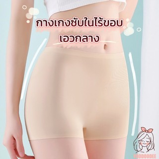 กางเกงซับในไร้ขอบ กันโป๊ ซับในขาสั้น เอวกลาง ยืดเยอะใส่สบาย ไม่บาดขา ไม่ม้วน สะโพก 25-45