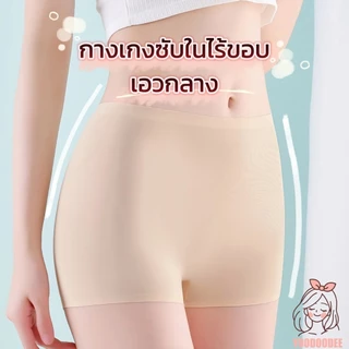กางเกงซับในไร้ขอบ กันโป๊ ซับในขาสั้น เอวกลาง ยืดเยอะใส่สบาย ไม่บาดขา ไม่ม้วน สะโพก 25-45