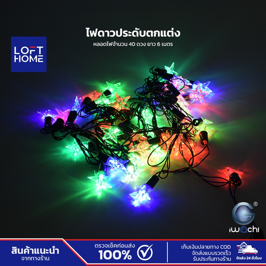 IWACHI ไฟดาว LED 40ดวง ความยาว 6 เมตร แสงRGB / วอร์มไวท์ ไฟประดับตกแต่งเทศกาล
