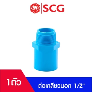 อุปกรณ์พีวีซี PVC ตราช้าง SCG ขนาด 1/2" ข้อต่อ, ข้องอ, สามทาง, นิปเปิ้ล, ต่อเกลียวนอก, ต่อเกลียวใน