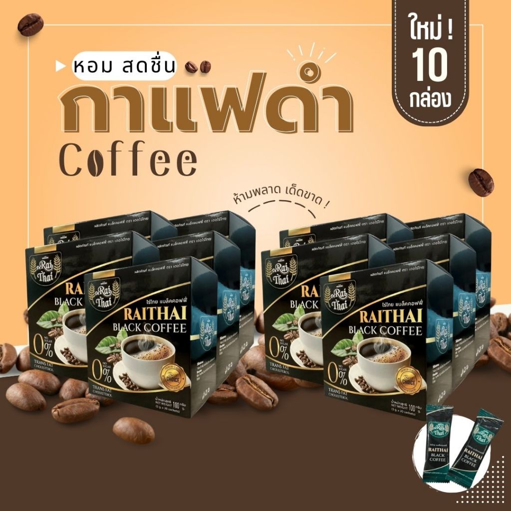 น้ำตาล 0% กาแฟดำ 10กล่อง 200ซอง อยู่ยาว เบาหวานทานดี หอมสดชื่น ไม่ทำร้ายสุขภาพ