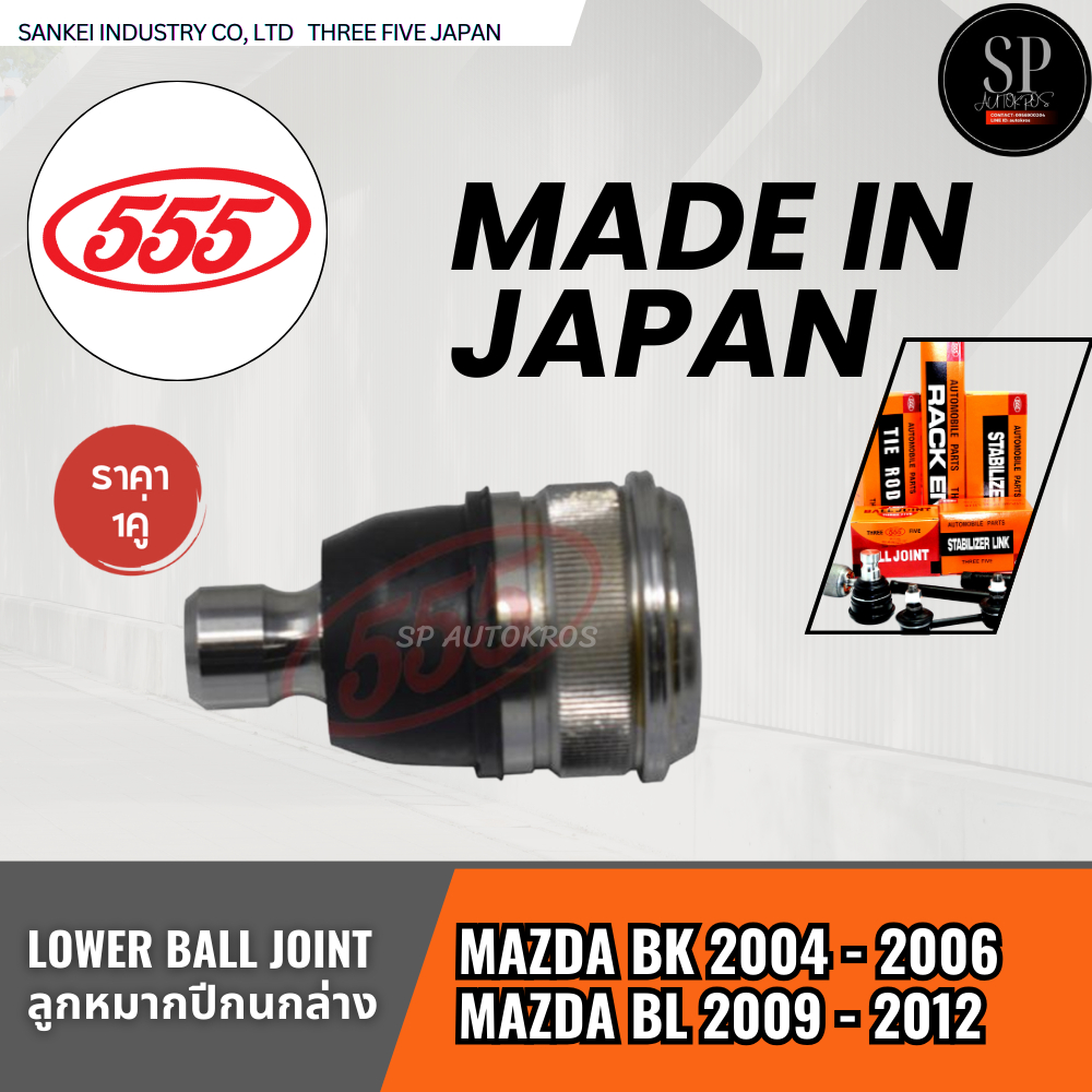 555 แท้ญี่ปุ่น MAZDA BK 2004 - 2006, MAZDA BL 2009 - 2012  / ราคา 1คู่ /  SB-1652