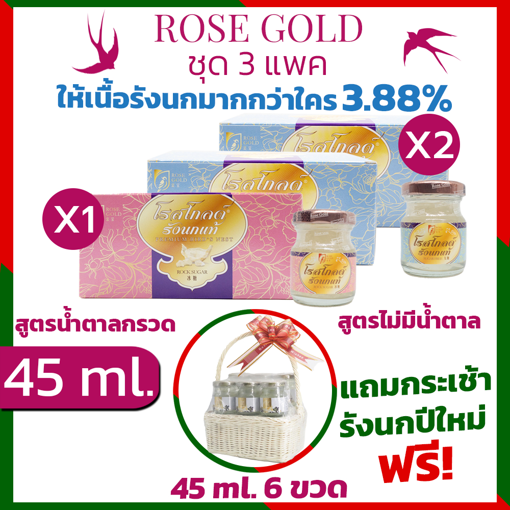 รังนกrosegold45ml. 3แพค=18ขวด เครื่องดื่มรังนกแท้โรสโกลด์ 45ml. สูตรน้ำตาลกรวด และ SugarFree
