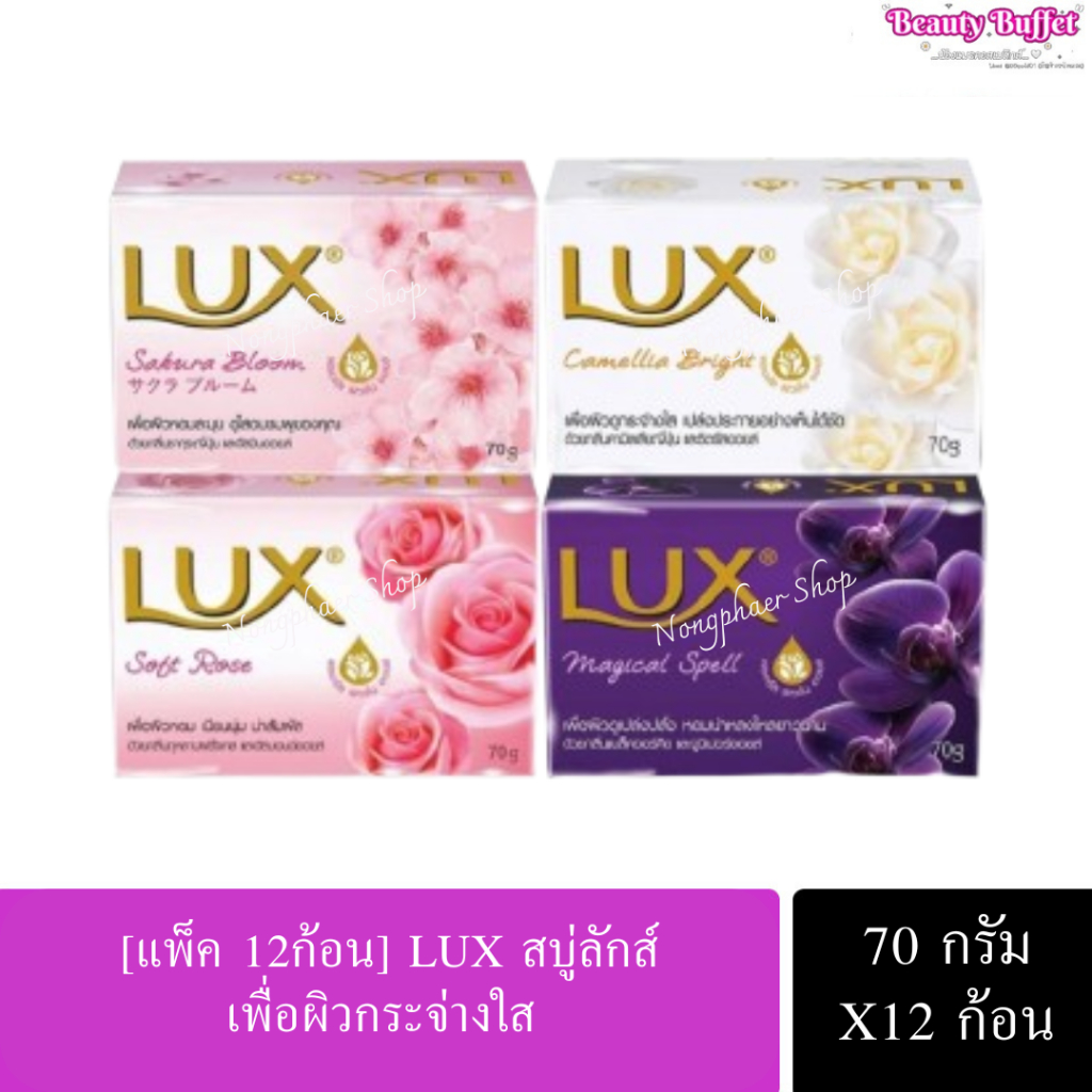 [แพ็ค 12ก้อน] Lux ลักส์ สบู่อาบน้ำ สบู่ก้อน สบู่ทำความสะอาดผิว ขนาด 70g.