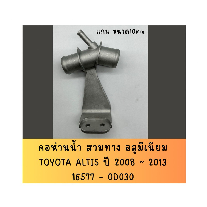 ข้อต่อสามทางน้ำ (อลูมีเนียม) ตัวบน Altis ปี  2008~ 2013