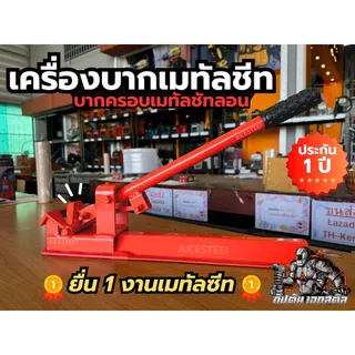 (ถูกสุด) เครื่องบากเมทัลชีท บากครอบเมทัลชัทลอนมาตรฐาน 760 (จัดส่งไว) ประกัน1ปีเต็ม