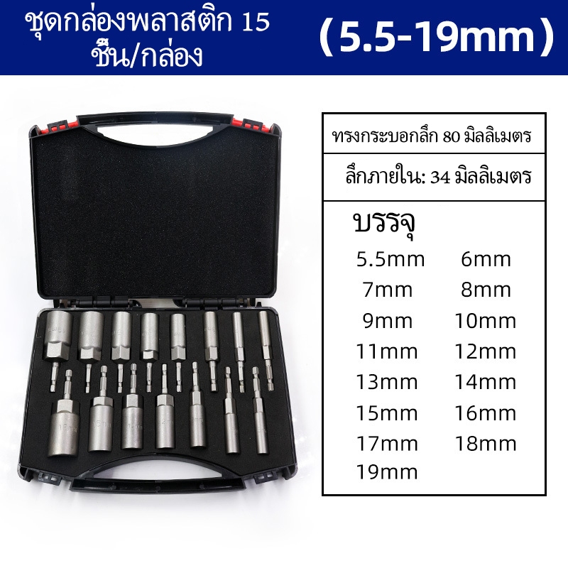 ลูกบล็อก บล็อกยิงหลังคาเบอร์ 8 ลูกบล็อก เบอร์ บล็อกยิงหลังคา 5.5-19 มม ก้านหกเหลี่ยม 1/4 นิ้ว 15 ชิ้น หัวบล็อคขันหกเหลี่