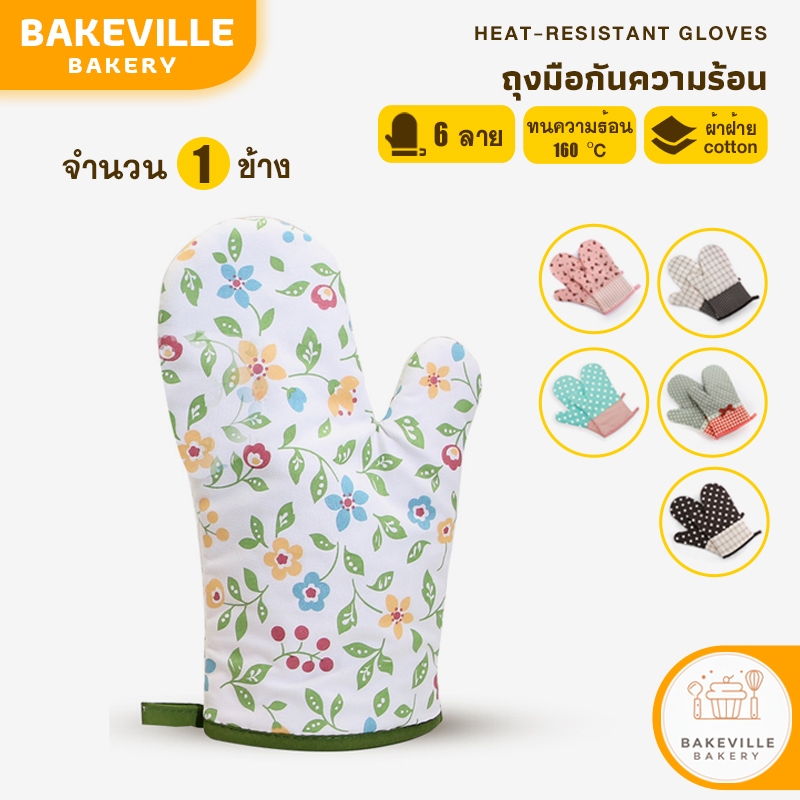 BAKEVille ถุงมือไมโครเวฟ ผ้าฝ้ายแบบหนา ถุงมือกันร้อน ถุงมือผ้ากันความร้อน มี 6 ลาย ถุงมือป้องกันน้ำร้อนลวก