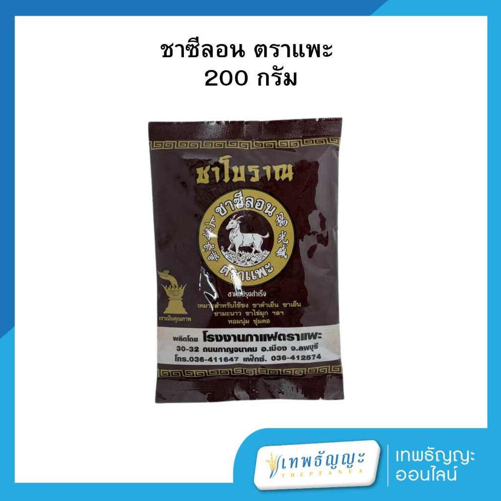 ชาซีลอน ตราแพะ 200 กรัม