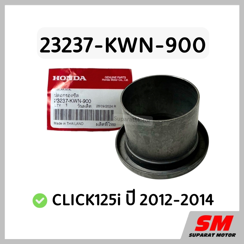 ปลอกรองซีล CLICK125i ปี2012-14 อะไหล่ฮอนด้าแท้ 100% รหัส 23237-KWN-900