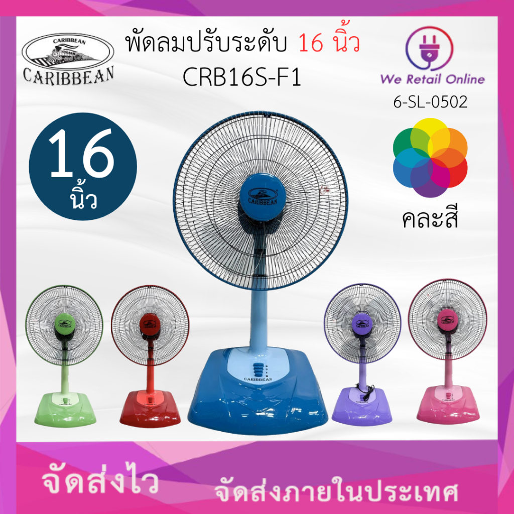 พัดลมปรับระดับ 16 นิ้ว CRB16S-F1 CARIBBEAN (คละสี)