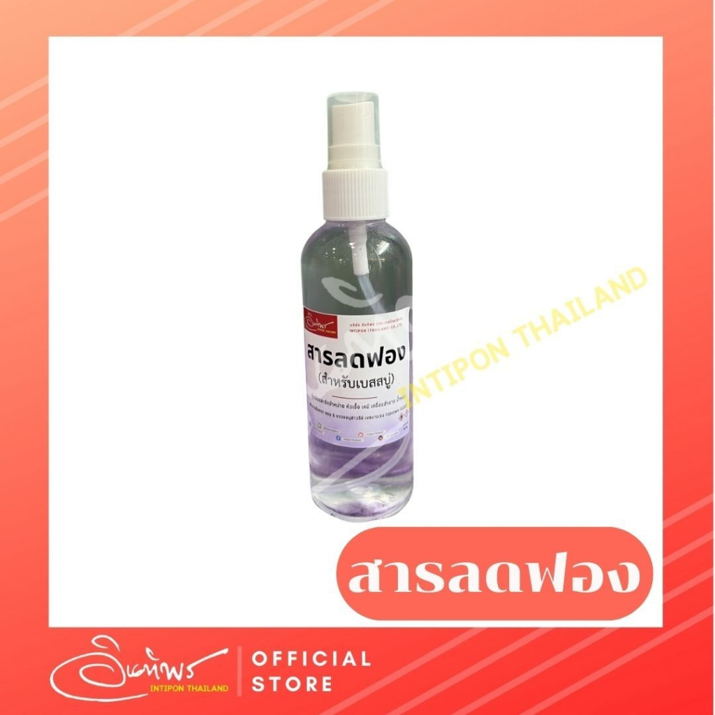 สารลดฟองสำหรับสเปร์ยทับหน้าสบู่ระหว่างเทลงแม่พิมพ์ เพื่อไม่ให้เกิดฟอง ขนาด 100ml.