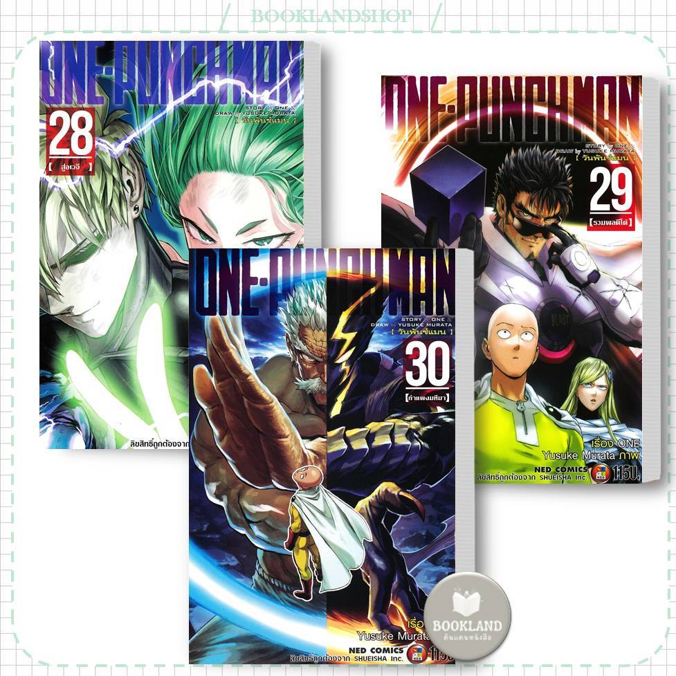 หนังสือการ์ตูน ONE PUNCH MAN ล.1 - 30 (ขายแยกเล่ม) ผู้เขียน: ONE สำนักพิมพ์: เนต/NED #BookLandShop