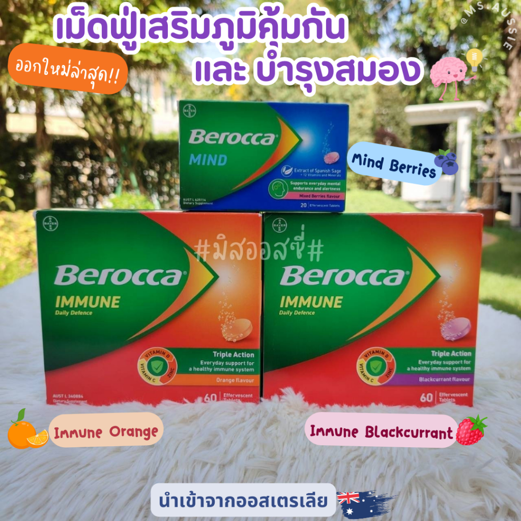 ออกใหม่ Berocca #เม็ดฟู่วิตามินเสริมภูมิ Immune / Mind นำเข้าจากออสเตรเลีย​