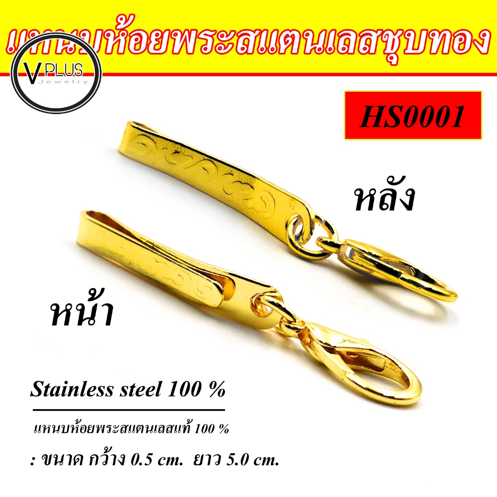 แหนบห้อยพระ สแตนเลสแท้ 304 ชุบทอง มีหลายลายให้เลือก