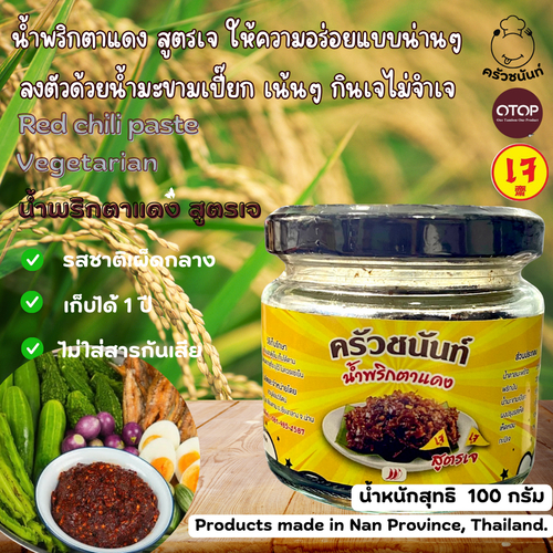 น้ำพริกตาแดง สูตรเห็ดหอม เจ ขนาด 100 กรัม "คัวน่าน" กินกับอะไรก็อร่อย