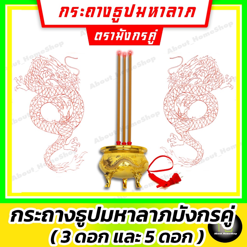 กระถางธูปไฟฟ้ามหาลาภ ตรามังกรคู่ รุ่น 3 ดอก / 5 ดอก (กระถางธูปไฟฟ้าสีทองลายมังกรและหงส์ + ธูปไฟฟ้า)