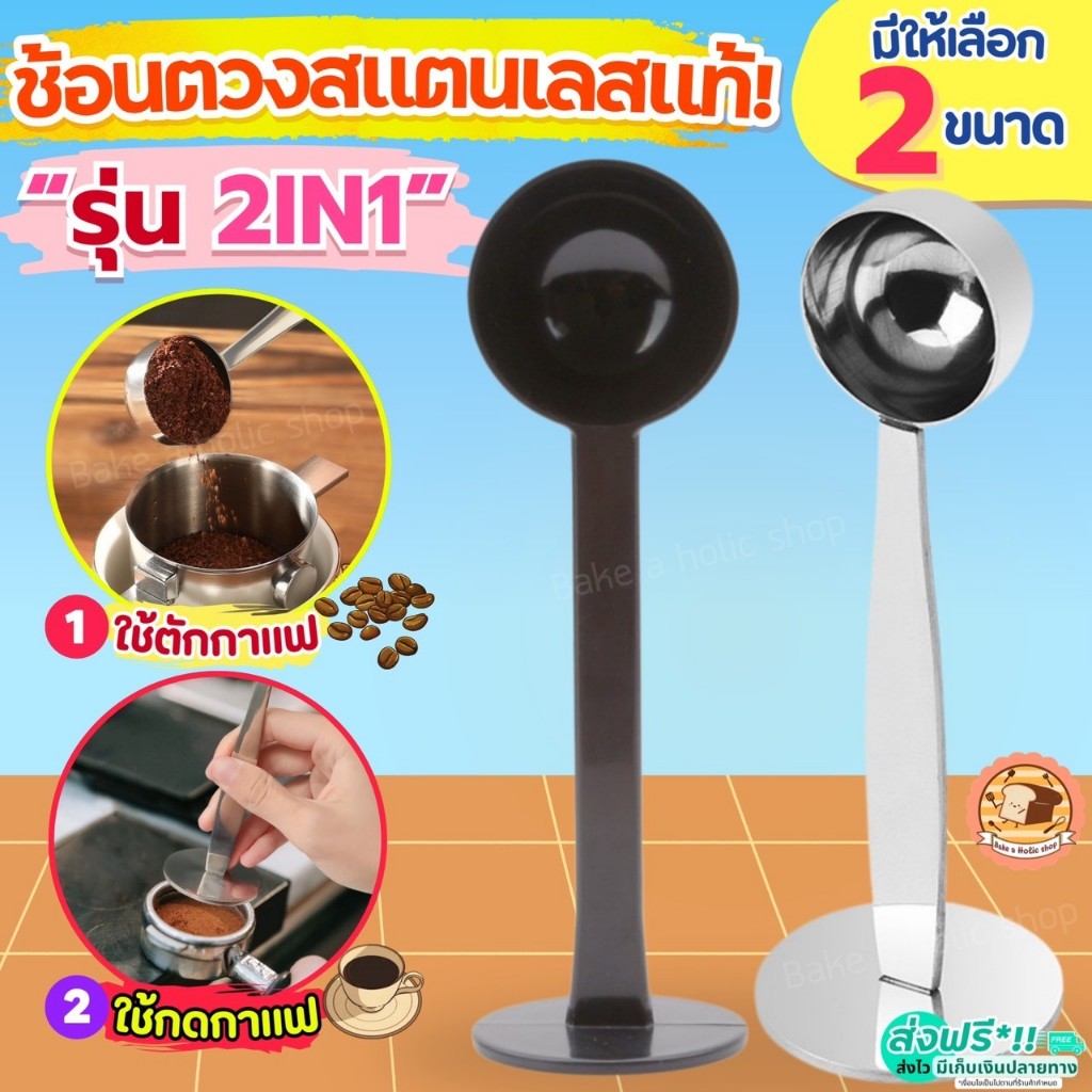 🔥ส่งฟรี🔥 ช้อนตวง 2IN1(ตวง/กดกาแฟได้ในตัว) Bake.a.holic ตวงขนม ช้อนตวงกาแฟ ถ้วยตวง ช้อนตักกาแฟ ช้อนตวงสแตนเลส ตวงกาแฟ ถ้ว