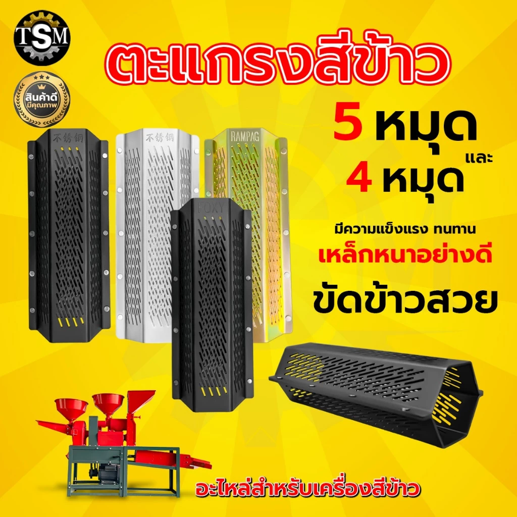 ตะแกรงสีข้าว 5 หมุด (RAMPAG) ตะแกรงเครื่องสีข้าวขนาดเล็ก ตะแกรง6เหลี่ยม เหล็กหนา อย่างดี
