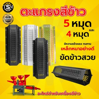ตะแกรงสีข้าว 5 หมุด (RAMPAG) ตะแกรงเครื่องสีข้าวขนาดเล็ก ตะแกรง6เหลี่ยม เหล็กหนา อย่างดี