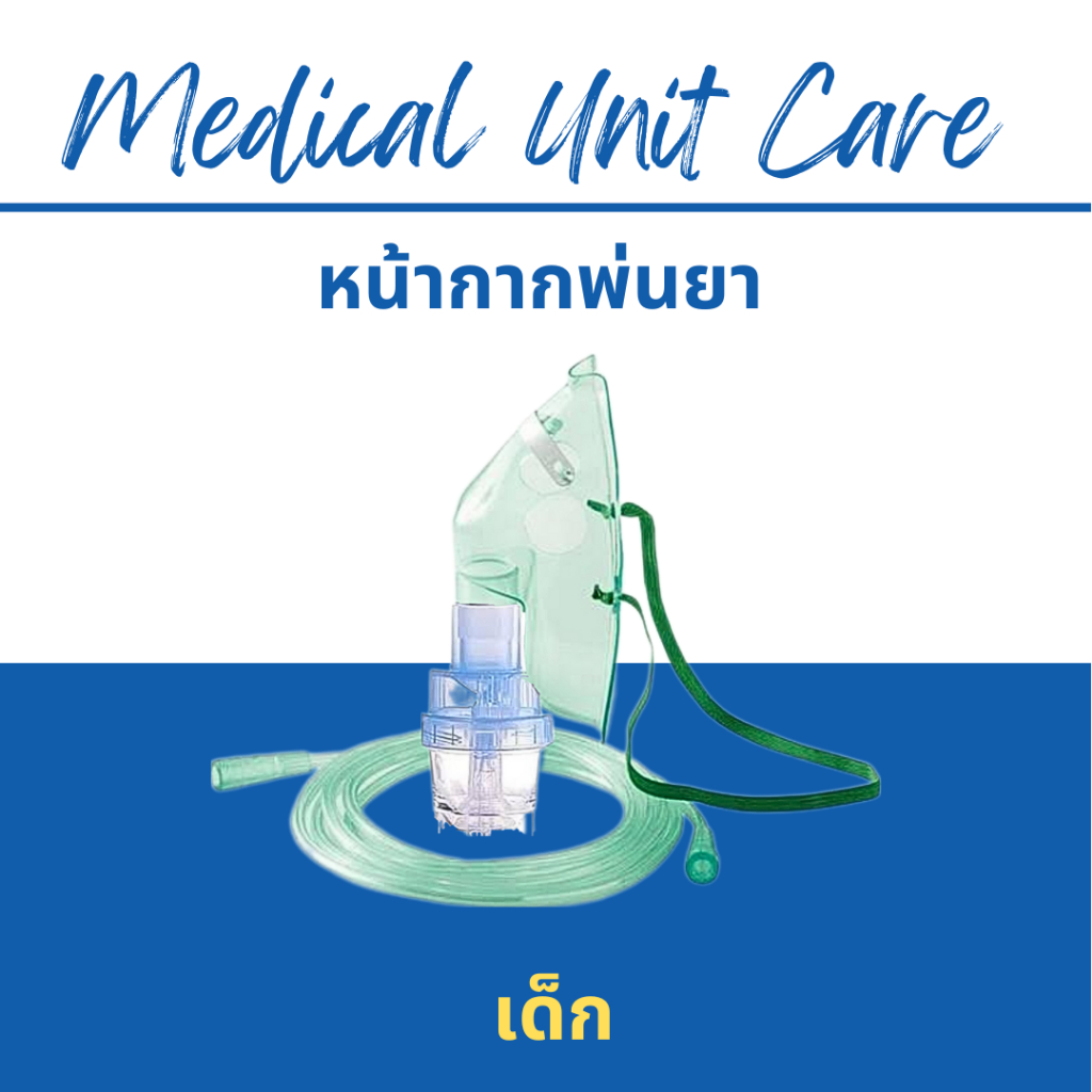 หน้ากากพ่นยา เด็ก (nebulizer mask)