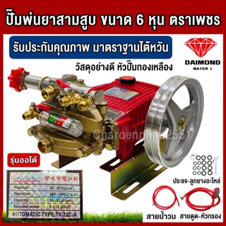 DIAMOND WATER ปั้มพ่นยาสามสูบ ตราเพชร รุ่นออโต้ ขนาด 6 หุน  …