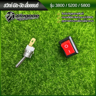 สวิทช์ เปิด-ปิด เลื่อยยนต์ รุ่น 3800 5200 5800