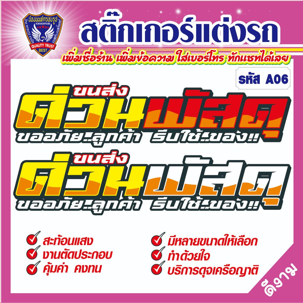 สติ๊กเกอร์ขนส่ง "A06 ด้วนพัสดุ" สติ๊กเกอร์สะท้อนแสง ตัดประกอบที่ละชิ้น
