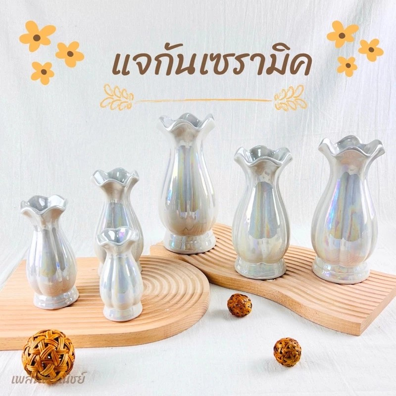 แจกันดอกไม้ แจกันเซรามิค สำหรับใช้เป็นแจกันหิ้งพระ หรือ แจกันศาลพระภูมิ
