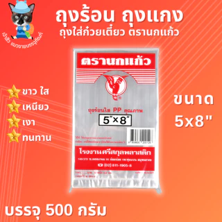ถุงร้อน ถุงใส่แกง ถุงใส่ก๋วยเตี๋ยว ถุงร้อนใส PP ตรานกแก้ว มีให้เลือก 15 ขนาด!! (500กรัม)