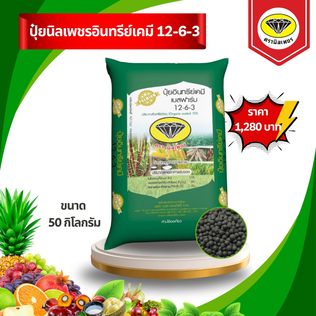 ปุ๋ยนิลเพชรอินทรีย์เคมี สูตร 12-6-3 (ขนาด 50 กิโลกรัม) ปุ๋ยนิลเพชร สำหรับพืชไร่อายุ 1 ปี