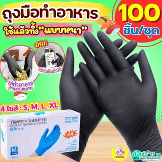🔥ส่งฟรี🔥 ถุงมือยาง Winner ถุงมือทำขนม ถุงมือยางสีดำ wanna.ss (100ชิ้น/กล่อง) ใหม่!เหนียวพิเศษ ถุงมือยางทำอาหาร ถุงมือท