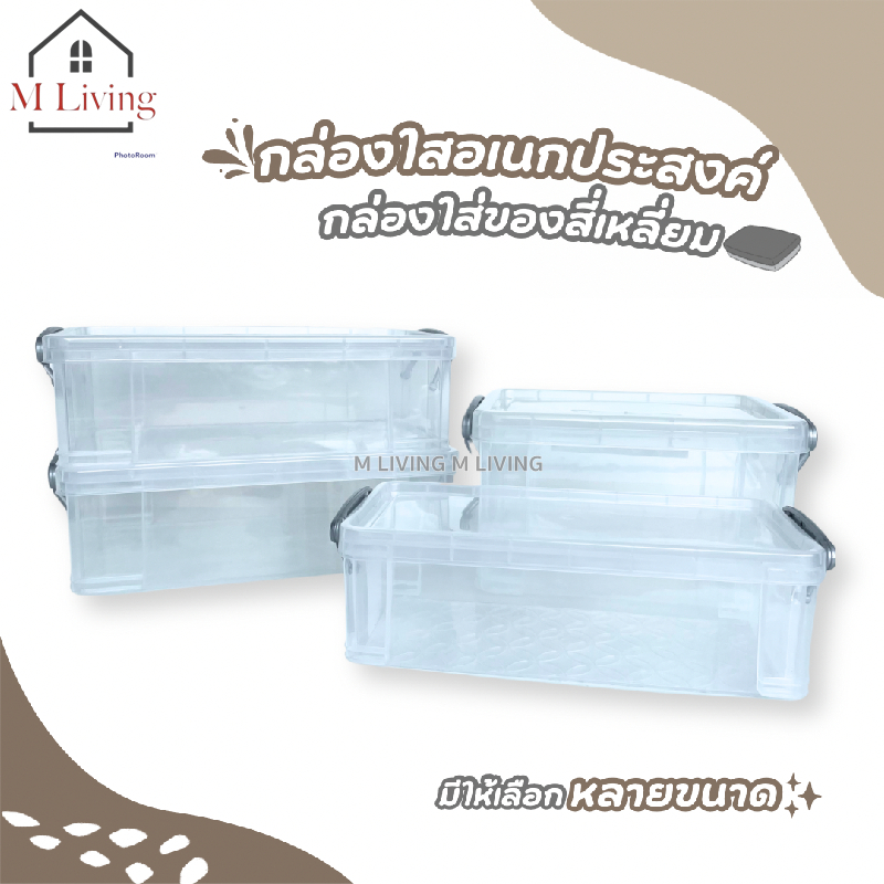 M LIVING กล่องพลาสติก พร้อมฝาปิด กล่องเก็บของ กล่องล็อค ลังพลาสติก วางซ้อนได้หลายชั้น