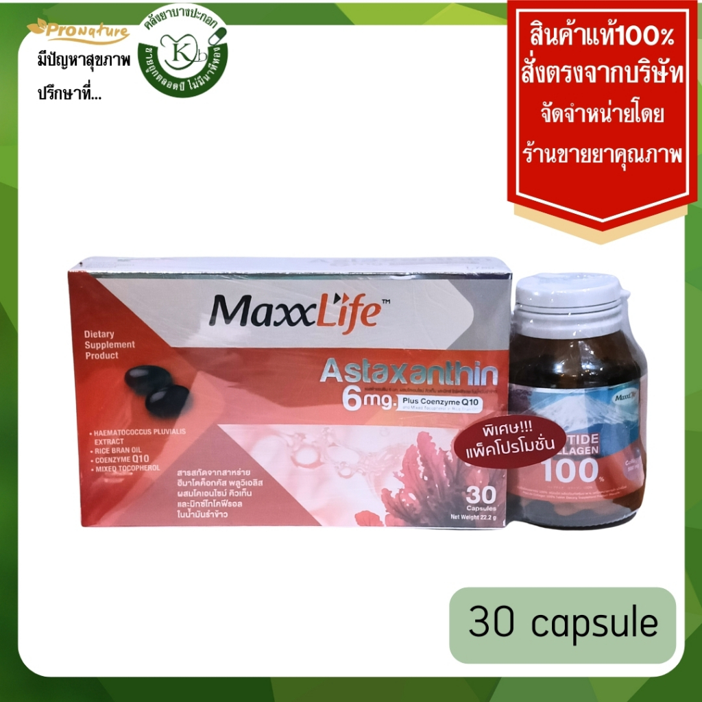 Maxxlife Astaxanthin 6 mg. สาหร่ายแดง  30 cap อาหารเสริมดูแลสุขภาพ 6216