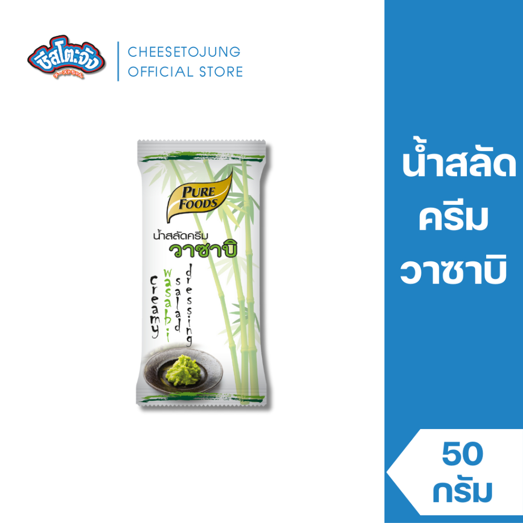 ชีสโตะจัง : น้ำสลัดครีม สูตรวาซาบิ 50 กรัม เพียวฟู้ดส์ กลมกล่อม ได้รสชาติวาซาบิ ทานกับสลัดญี่ปุ่น