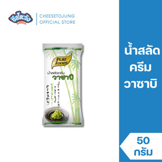 ชีสโตะจัง : น้ำสลัดครีม สูตรวาซาบิ 50 กรัม เพียวฟู้ดส์ กลมกล…