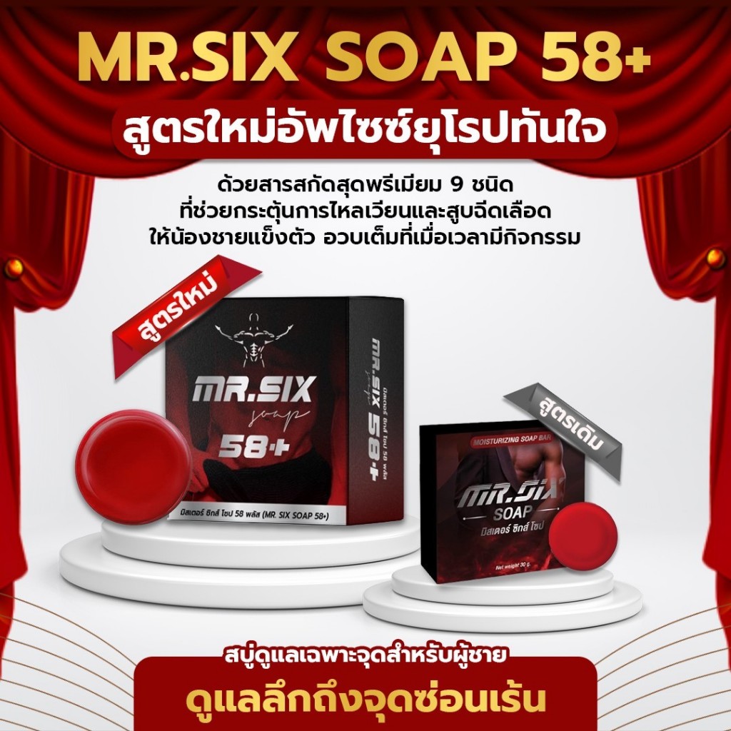 Mr.SIX SOAP 58 + สบู่ดูแลผู้ชายโดยเฉพาะจุด เพิ่มขนาด ของแท้100% !! (ส่งด่วนทั่วไทย)