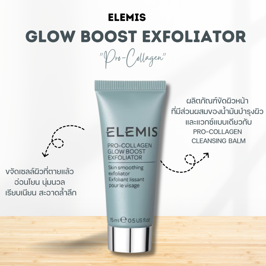 Elemis Pro-Collagen Glow boost Exfoliator 15ml สครับขัดผิวหน้า ขนาดทดลอง