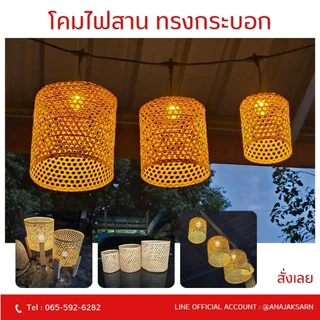 โคมไฟสาน ทรงกระบอก โคมไฟไม้ไผ่ โคมชะลอม (ออกใบกำกับภาษีได้)