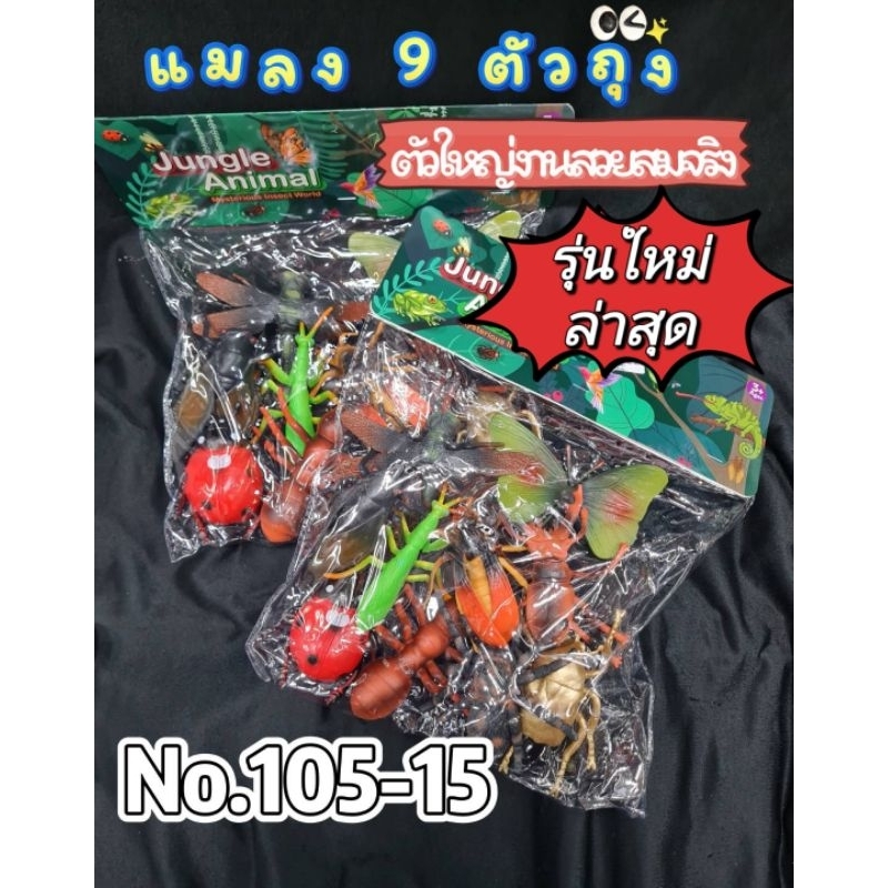 No.105-15แมลงถุง 9 ตัวถุง ตัวใหญ่ งานสวยสมจริง 🐞🦂🪳🕷🦗