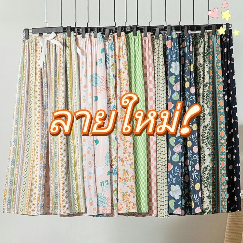 L130 กางเกงผ้านิ่ม ลายใหม่ ผ้าเย็น มีหลายแบบให้เลือก พร้อมส่งจากไทย